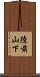 陸前山下 Scroll