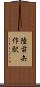 陸前矢作駅 Scroll