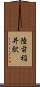 陸前稲井駅 Scroll