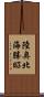 陸奥北海勝昭 Scroll