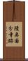 陸奥国分寺跡 Scroll