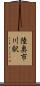 陸奥市川駅 Scroll