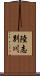 陸志別川 Scroll