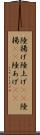 陸揚げ Scroll