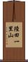 陸田一里山 Scroll