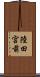 陸田宮前 Scroll