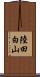 陸田白山 Scroll