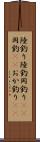 陸釣り Scroll