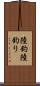 陸釣 Scroll