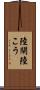 陸閘 Scroll