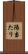 陽当たり Scroll