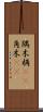 隅木 Scroll