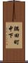 隅田町中下 Scroll