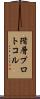 階層プロトコル Scroll