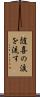 随喜の涙を流す Scroll