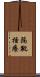 隔靴搔癢 Scroll