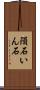 隕石 Scroll
