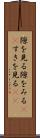 隙を見る Scroll