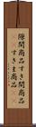 隙間商品 Scroll