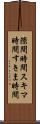 隙間時間 Scroll