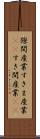 隙間産業 Scroll