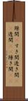 隙間(P) Scroll