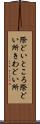 際どいところ Scroll