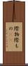 際物 Scroll