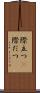 際立つ(P) Scroll