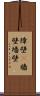 障壁(P) Scroll