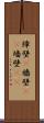障壁(P) Scroll