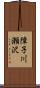 障子川瀬沢 Scroll