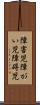 障害児 Scroll