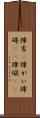 障害(P) Scroll