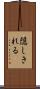 隠しきれる Scroll