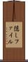 隠しファイル Scroll
