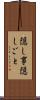 隠し事 Scroll