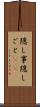隠し事 Scroll