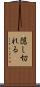 隠し切れる Scroll