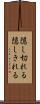隠し切れる Scroll