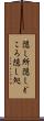 隠し所 Scroll