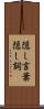 隠し言葉 Scroll