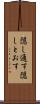 隠し通す Scroll