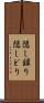 隠し録り Scroll