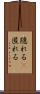 隠れる(P) Scroll