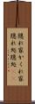 隠れ家 Scroll