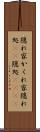 隠れ家 Scroll
