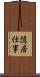 隠居仕事 Scroll