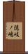 隠岐ノ嶋 Scroll