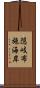 隠岐布施海岸 Scroll